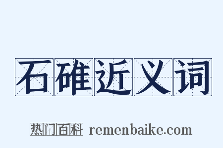 石碓近义词是什么意思的图片